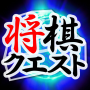 icon Shogi Quest