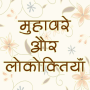 icon Hindi Muhavare
