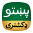 icon Offline Pashto Dictionary 1.1.0