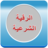 icon fr.mesreduc.alruqyahalshariah 1.1.0