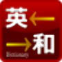 icon net.japandroid.dictionary