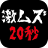 icon jp.repcom.SurviveAbsolutely 2.0